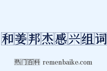 和姜邦杰感兴组词是什么意思的图片